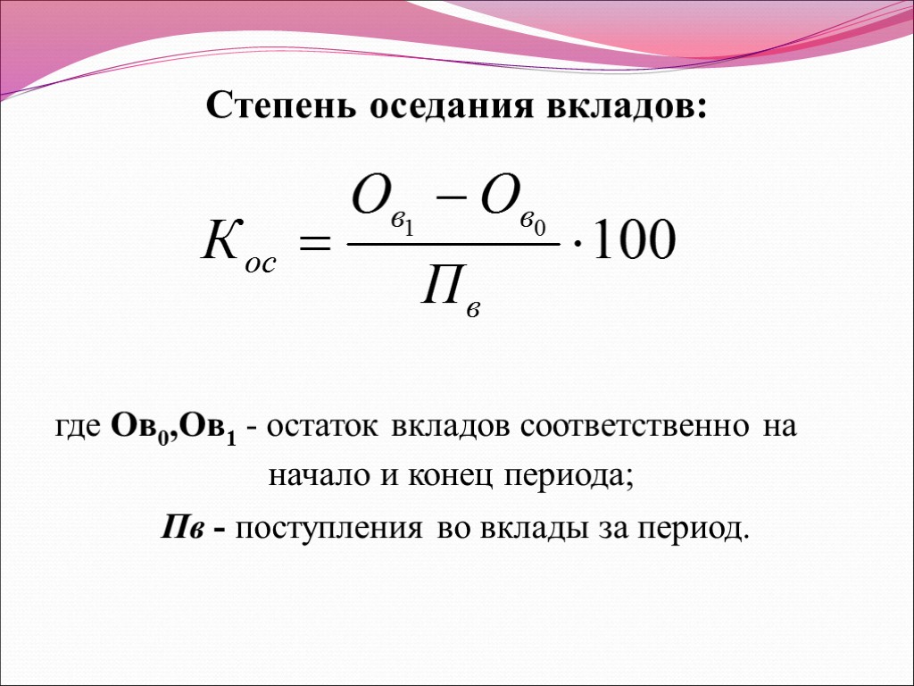 Степень оседания вкладов: где Ов0,Ов1 - остаток вкладов соответственно на начало и конец периода;